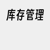 库存管理
