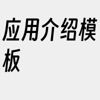 应用介绍模板