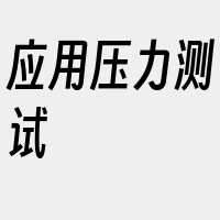 应用压力测试