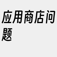 应用商店问题