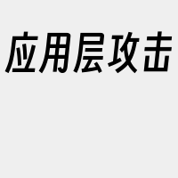 应用层攻击