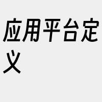 应用平台定义