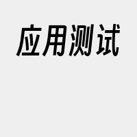 应用测试
