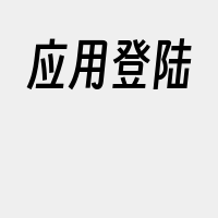 应用登陆
