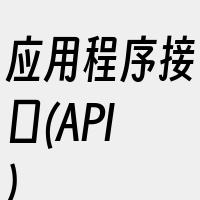 应用程序接口(API)