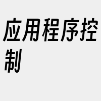 应用程序控制