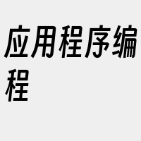 应用程序编程