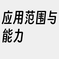 应用范围与能力