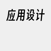 应用设计