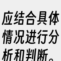 应结合具体情况进行分析和判断。