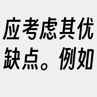 应考虑其优缺点。例如