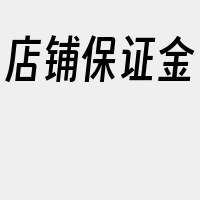 店铺保证金