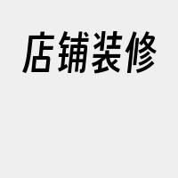 店铺装修