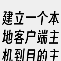 建立一个本地客户端主机到目的主机（第三台