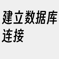 建立数据库连接