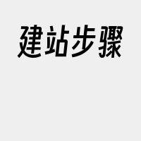 建站步骤
