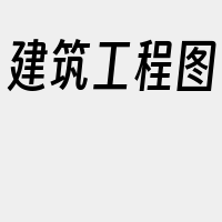 建筑工程图