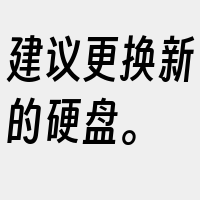 建议更换新的硬盘。