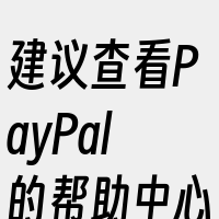 建议查看PayPal的帮助中心或联系客服