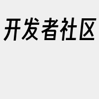 开发者社区