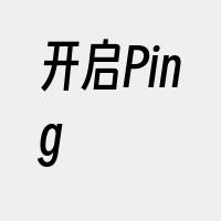 开启Ping