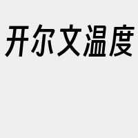 开尔文温度