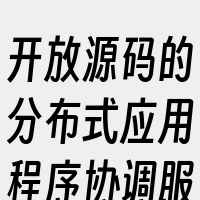 开放源码的分布式应用程序协调服务