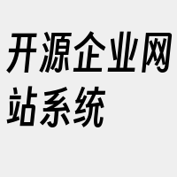 开源企业网站系统