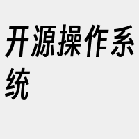 开源操作系统