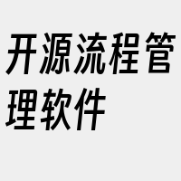 开源流程管理软件