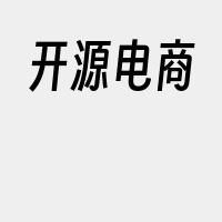开源电商