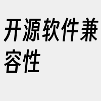 开源软件兼容性