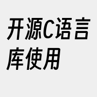 开源C语言库使用