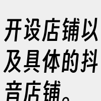 开设店铺以及具体的抖音店铺。
