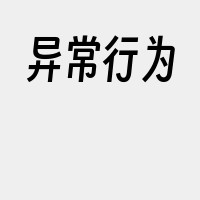 异常行为