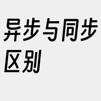 异步与同步区别