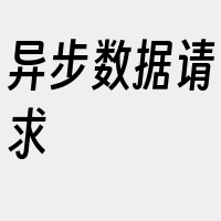 异步数据请求
