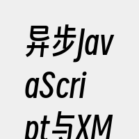 异步JavaScript与XML（AJA