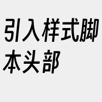 引入样式脚本头部