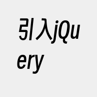 引入jQuery