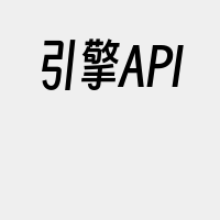 引擎API