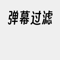 弹幕过滤