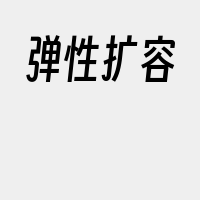 弹性扩容