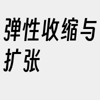弹性收缩与扩张