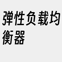 弹性负载均衡器
