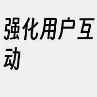 强化用户互动