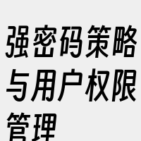 强密码策略与用户权限管理