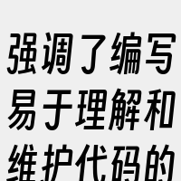 强调了编写易于理解和维护代码的重要性。