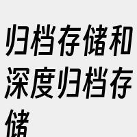 归档存储和深度归档存储