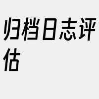 归档日志评估